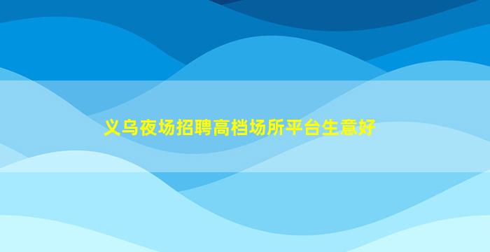 新乡KTV招聘
